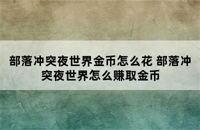 部落冲突夜世界金币怎么花 部落冲突夜世界怎么赚取金币